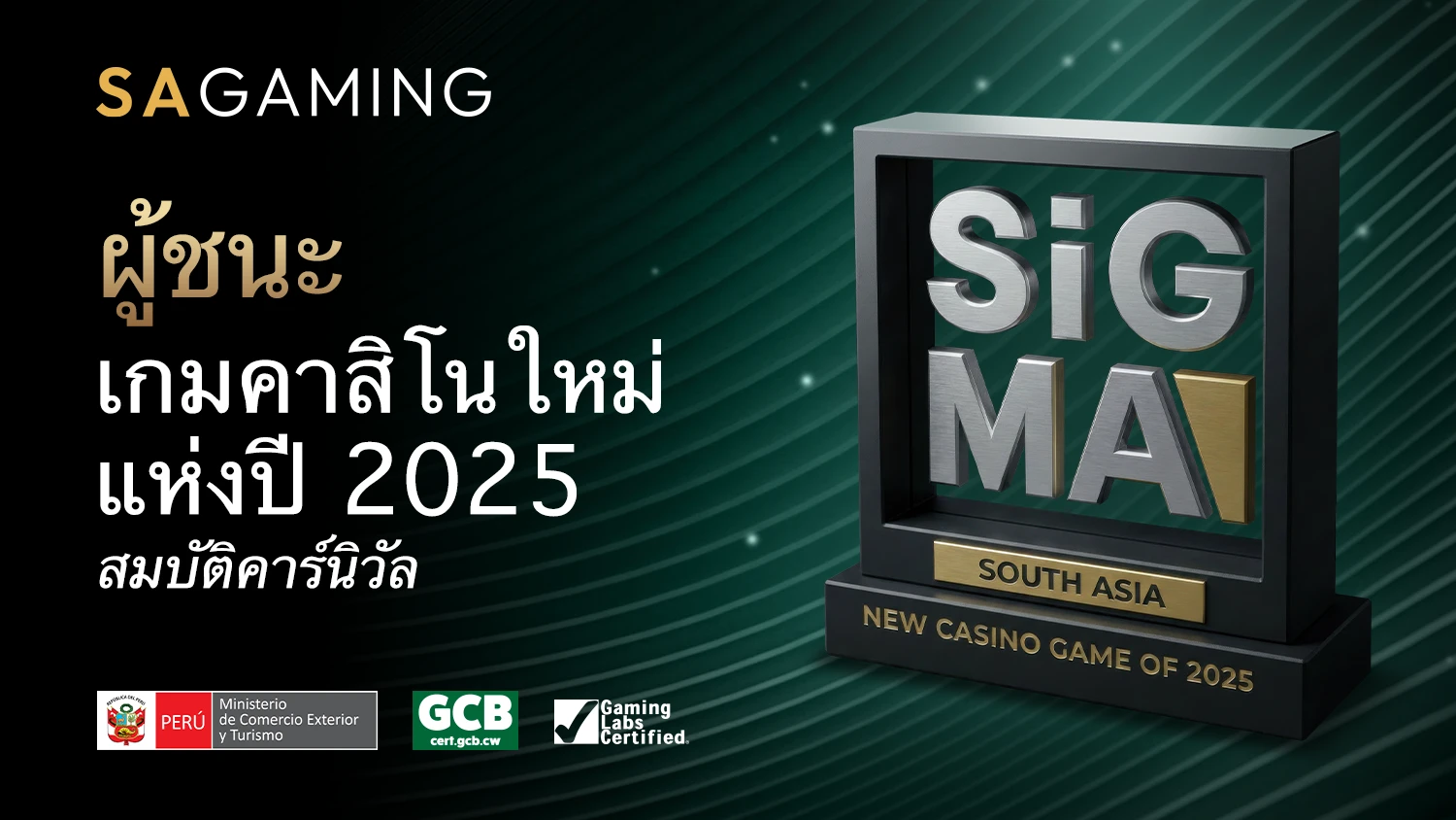 รางวัล "เกมคาสิโนใหม่แห่งปี 2025" จากงานประกาศรางวัล SiGMA South Asia Awards